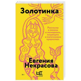 Золотинка