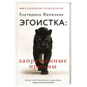 Эгоистка: запрещенные приемы. Когда тебе больше не надо быть хорошей девочкой