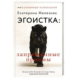 Эгоистка: запрещенные приемы. Когда тебе больше не надо быть хорошей девочкой