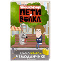 Приключения Пети и Волка. Дело о жёлтом чемоданчике