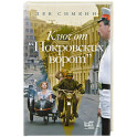 Ключ от "Покровских ворот"
