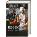Шеф-повар (трилогия в одном томе)