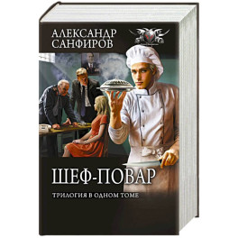 Шеф-повар (трилогия в одном томе)
