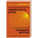Как выработать уверенность в себе и научиться убеждать других