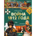 Война 1812 года