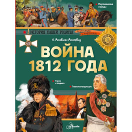 Война 1812 года