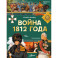 Война 1812 года