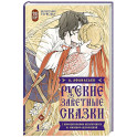 Русские заветные сказки