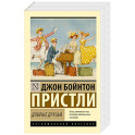 Добрые друзья