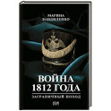 Война 1812 года: заграничный поход