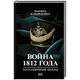 Война 1812 года: заграничный поход
