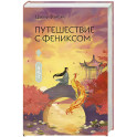 Путешествие с Фениксом. Книга 1