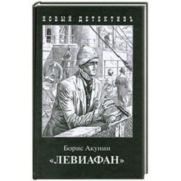 Левиафан