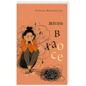 Жизнь в хаосе. Книга-воркбук для людей с СДВГ