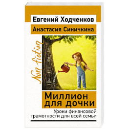 Миллион для дочки. Уроки финансовой грамотности для всей семьи