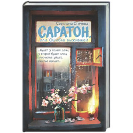 Саратон, или Ошибка выжившей