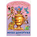 Муха-Цокотуха