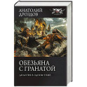 Обезьяна с гранатой