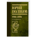 Собрание сочинений. Том 12. 1986-2006