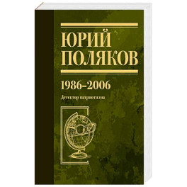 Собрание сочинений. Том 12. 1986-2006