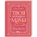 Твоя история, мама