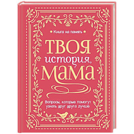 Твоя история, мама