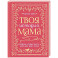 Твоя история, мама