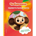 Чебурашка. Удивительный день