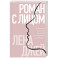 Роман с лицом. Гимнастика для лица как метод психотерапии для женщин