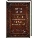 Игры, в которые играют люди. Люди, которые играют в игры (подарочное издание)
