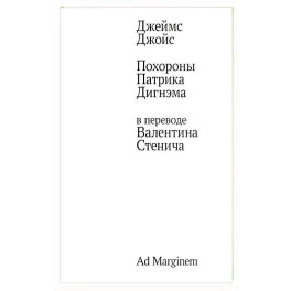 Похороны Патрика Дигнэма