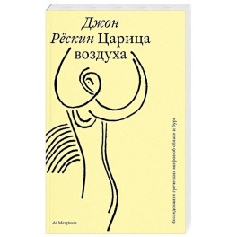 Царица воздуха