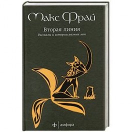 Вторая линия. Рассказы и истории разных лет