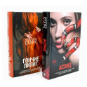 Аспид + Гончие Лилит (комплект из 2-х книг)