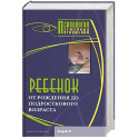 Ребенок. От рождения до подросткового возраста