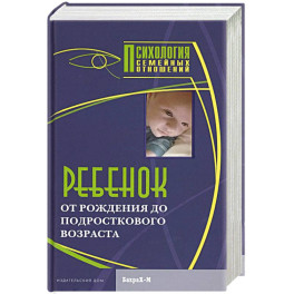 Ребенок. От рождения до подросткового возраста
