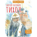 Святой патриарх Тихон. Научись у святого. 2-е изд