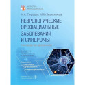 Неврологические орофациальные заболевания и синдромы: руководство для врачей