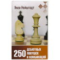 250 дебютных ловушек и комбинаций