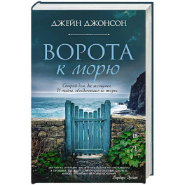 Ворота к морю: роман