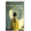 Стеклянный мир: роман