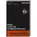Мир после информации. Стабильность (с) той стороны