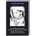 Григорий Нелюбов: он был дублером Гагарина (драма советского Икара: историческое расследование)