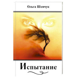 Испытание: стихи, поэмы