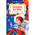 Сказки на ночь. Стихи для мальчиков и девочек