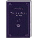 Теней и света голоса: Стихи, поэмы, пьесы
