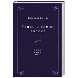 Теней и света голоса: Стихи, поэмы, пьесы