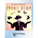 Умные вещи