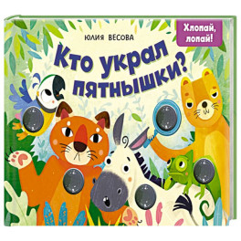 Кто украл пятнышки? Хлопай, лопай!