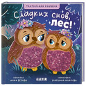Тактильные книжки. Сладких снов, лес!
